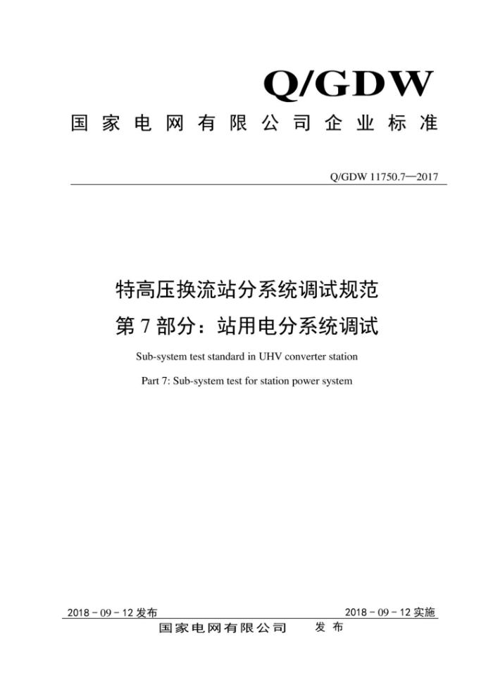 Q/GDW 11750.7-2017 特高压换流站分系统调试规范第7部分:站用电分系统调试