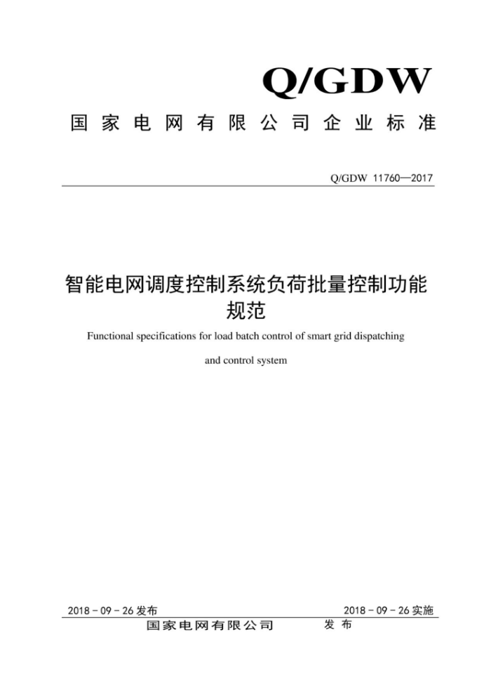 Q/GDW 11760-2017 智能电网调度控制系统负荷批量控制功能规范