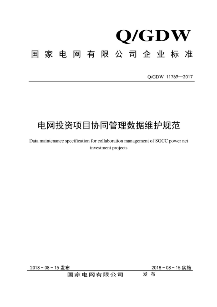 Q/GDW 11769-2017 电网投资项目协同管理数据维护规范
