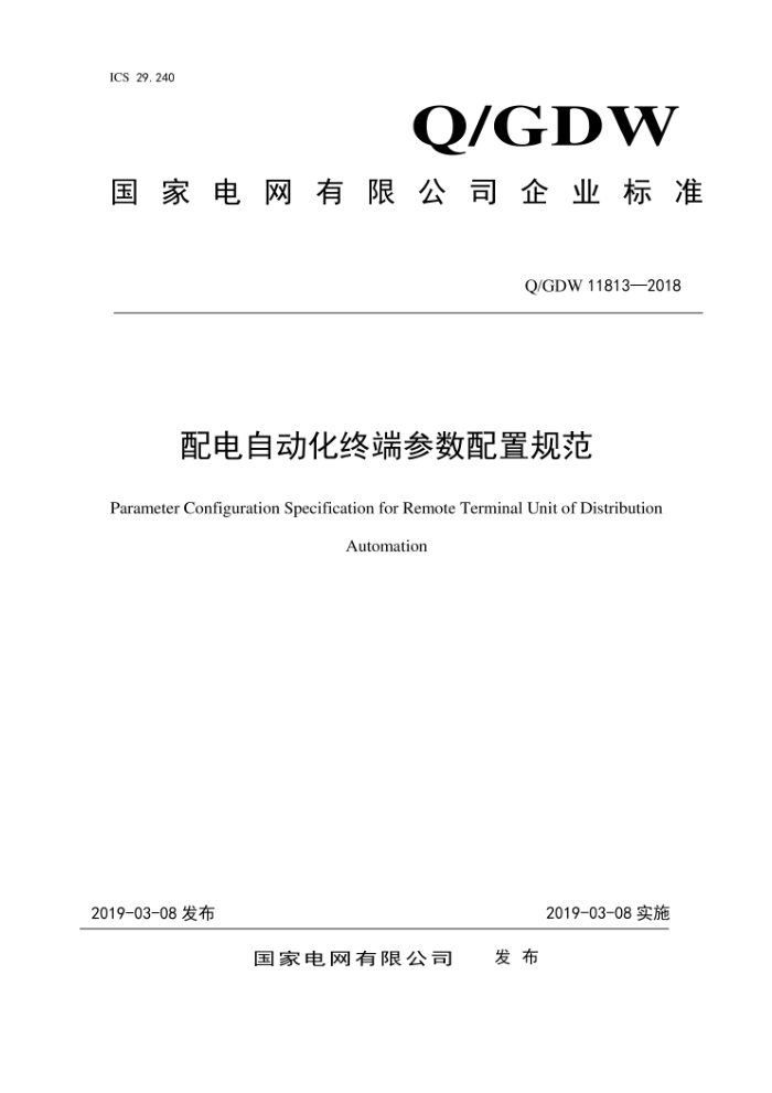 Q/GDW 11813-2018 配电自动化终端参数配置规范