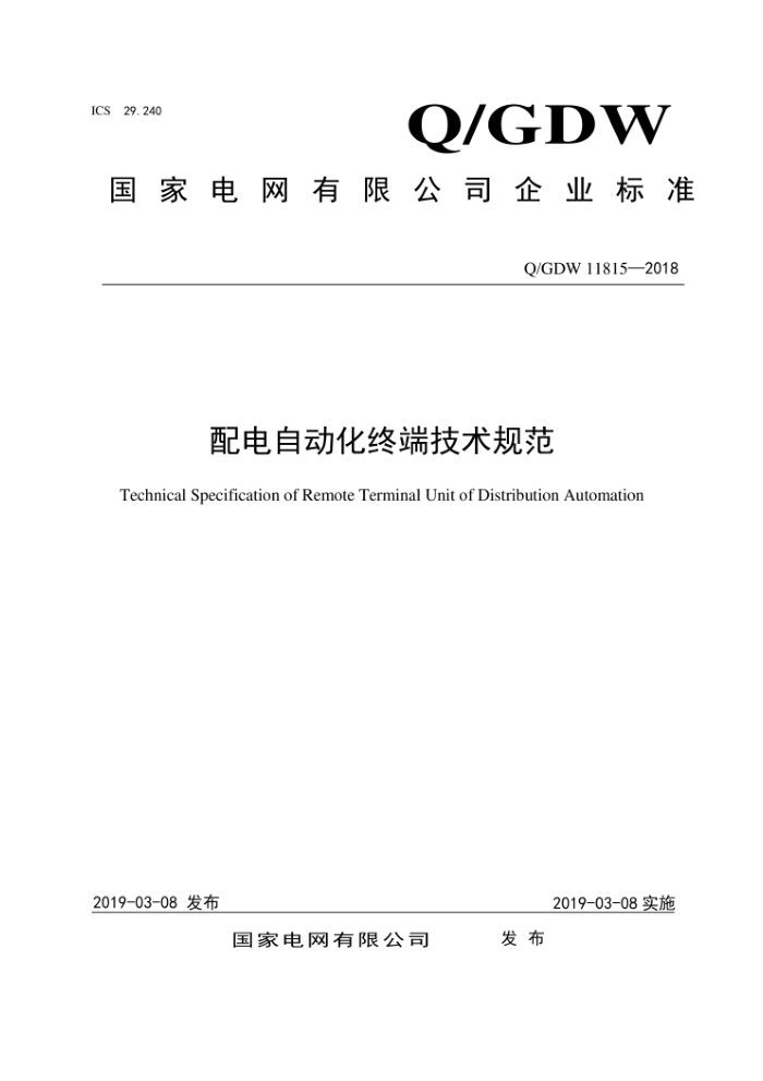 Q/GDW 11815-2018 配电自动化终端技术规范