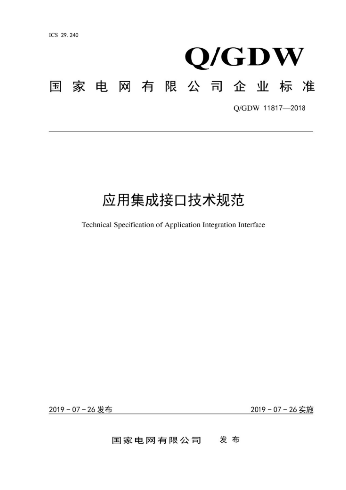 Q/GDW 11817-2018 应用集成接口技术规范