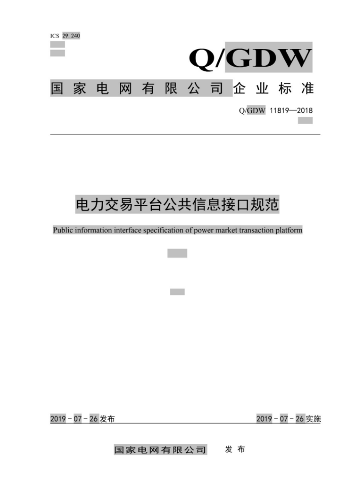 Q/GDW 11819-2018 电力交易平台公共信息接口规范