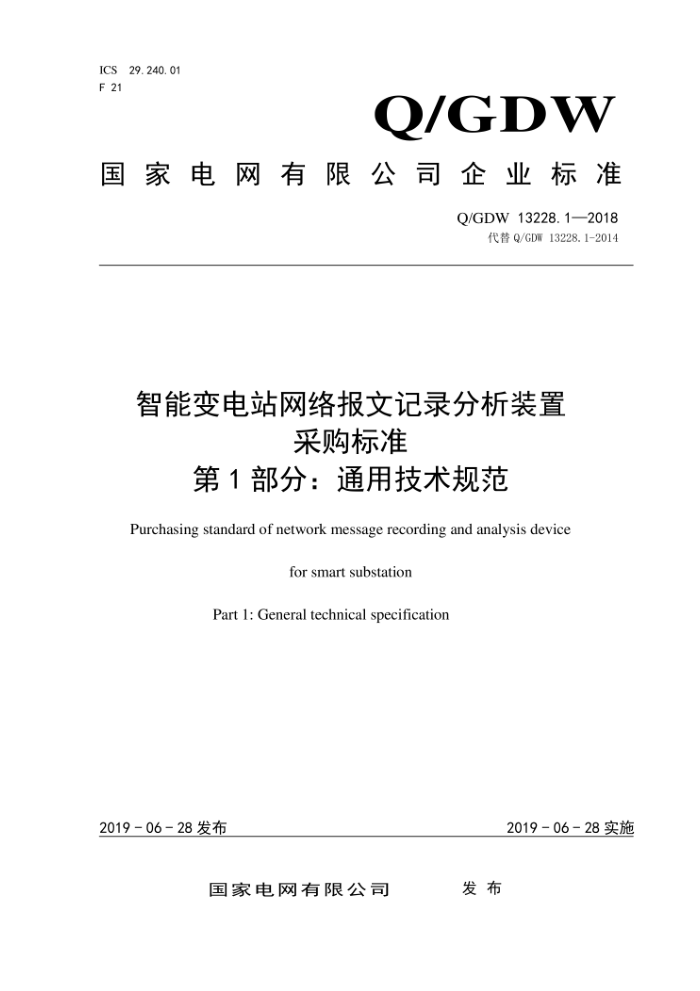 Q/GDW 13228.1-2018 智能变电站网络报文记录分析装置采购标准第1部分:通用技术规范