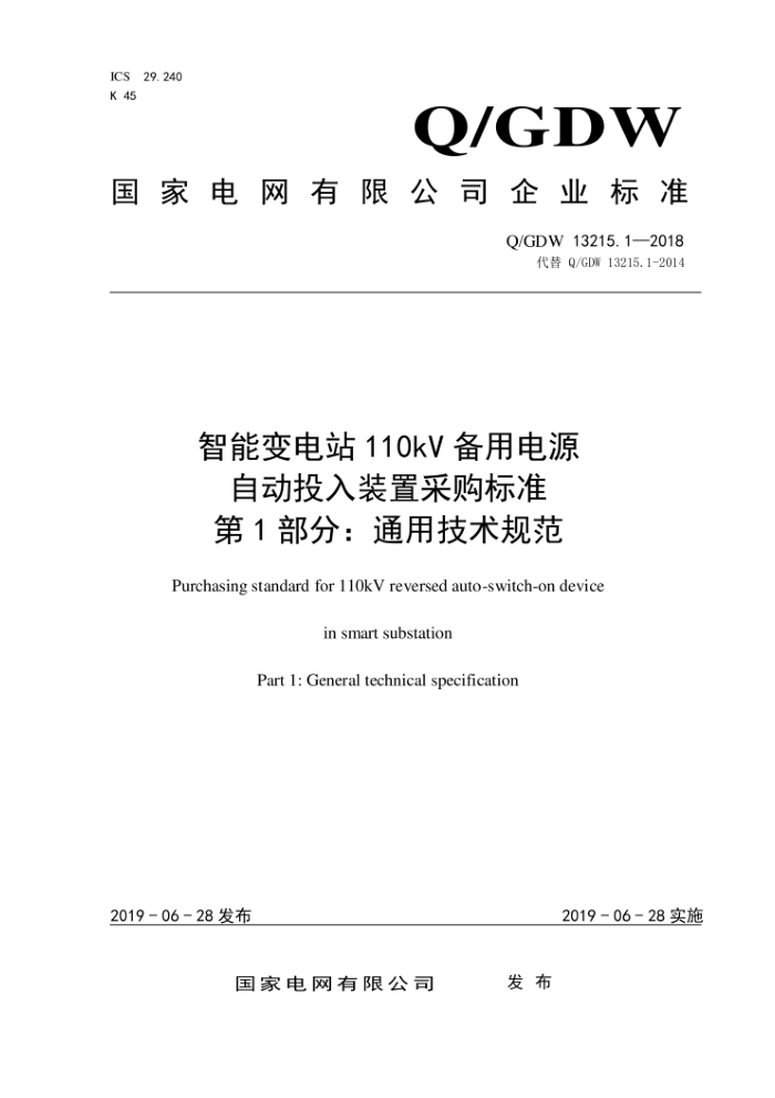 Q/GDW 13215.1-2018 智能变电站110kV备用电源自动投入装置采购标准第1部分:通用技术规范