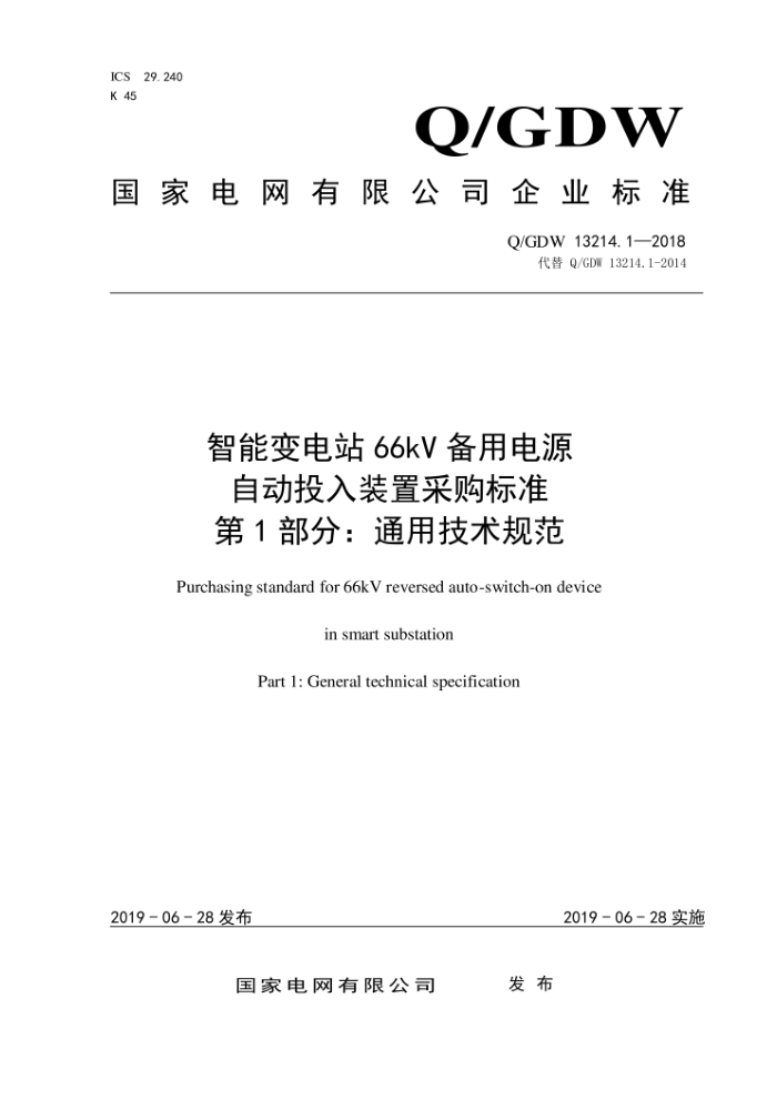 Q/GDW 13214.1-2018 智能变电站66kV备用电源自动投入装置采购标准第1部分:通用技术规范