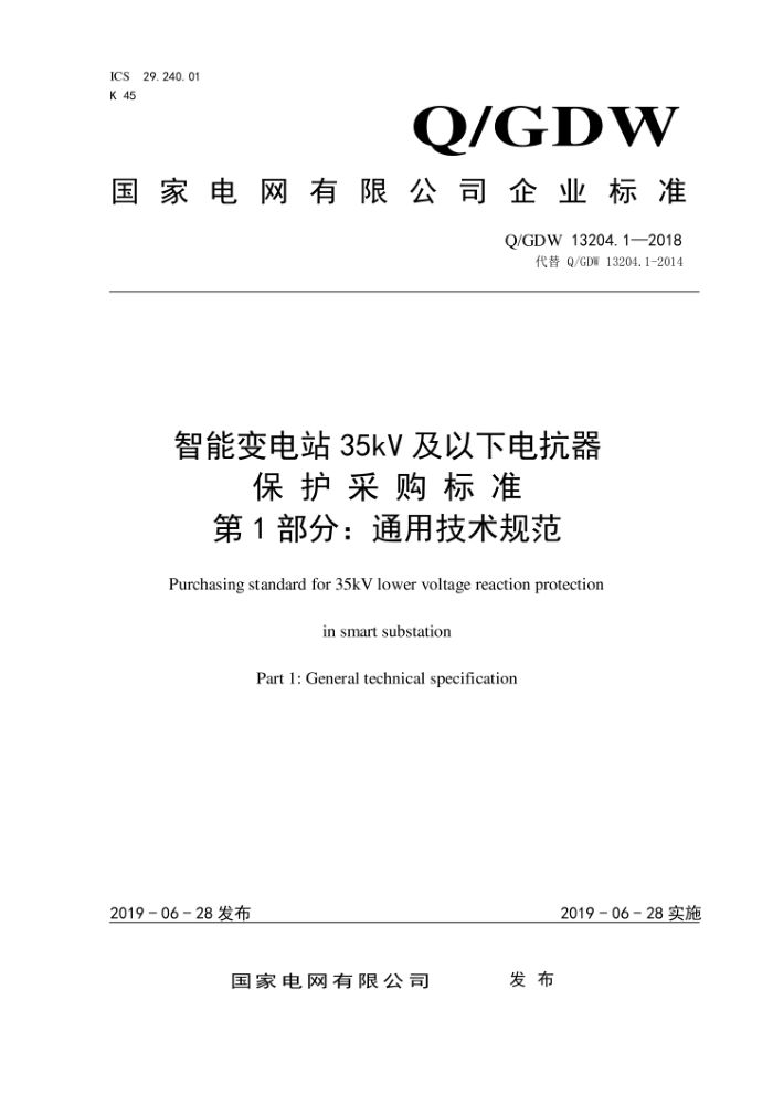 Q/GDW 13204.1-2018 智能变电站35kV及以下电抗器保护采购标准第1部分:通用技术规范
