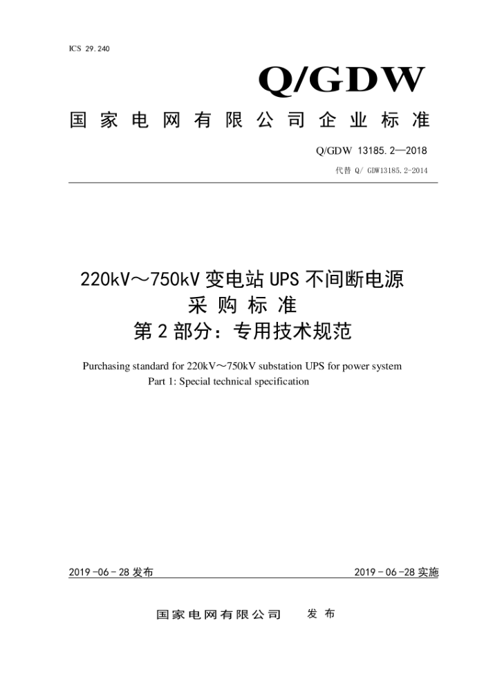 Q/GDW 13185.2-2018 220kV~750kVվUPSϵԴɹ׼2֣רü淶