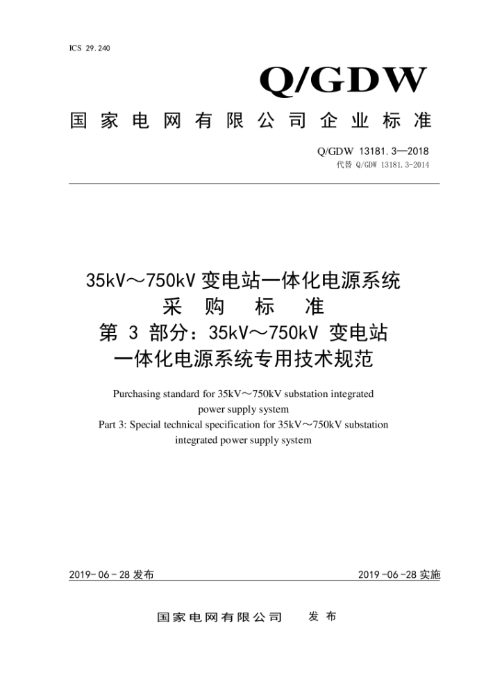 Q/GDW 13181.3-2018 35kV~750kVվһ廯Դϵͳɹ׼3֣35kV~750kVվһ廯Դϵͳרü淶