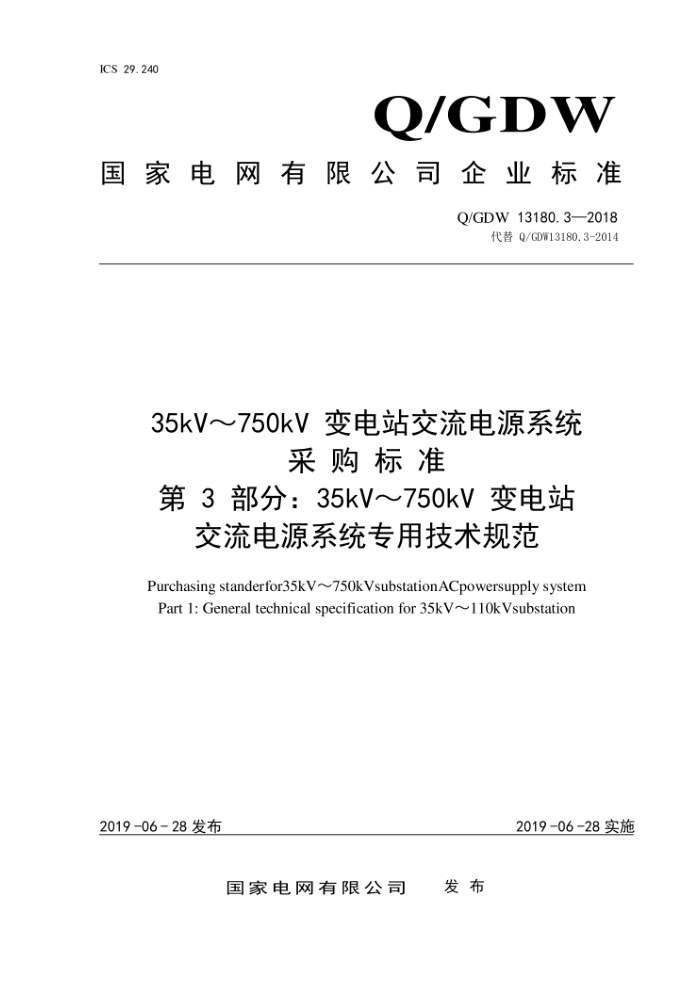Q/GDW 13180.3-2018 35kV~750kV变电站交流电源系统采购标准第3部分:35kV~750kV变电站交流电源系统专用技术规范