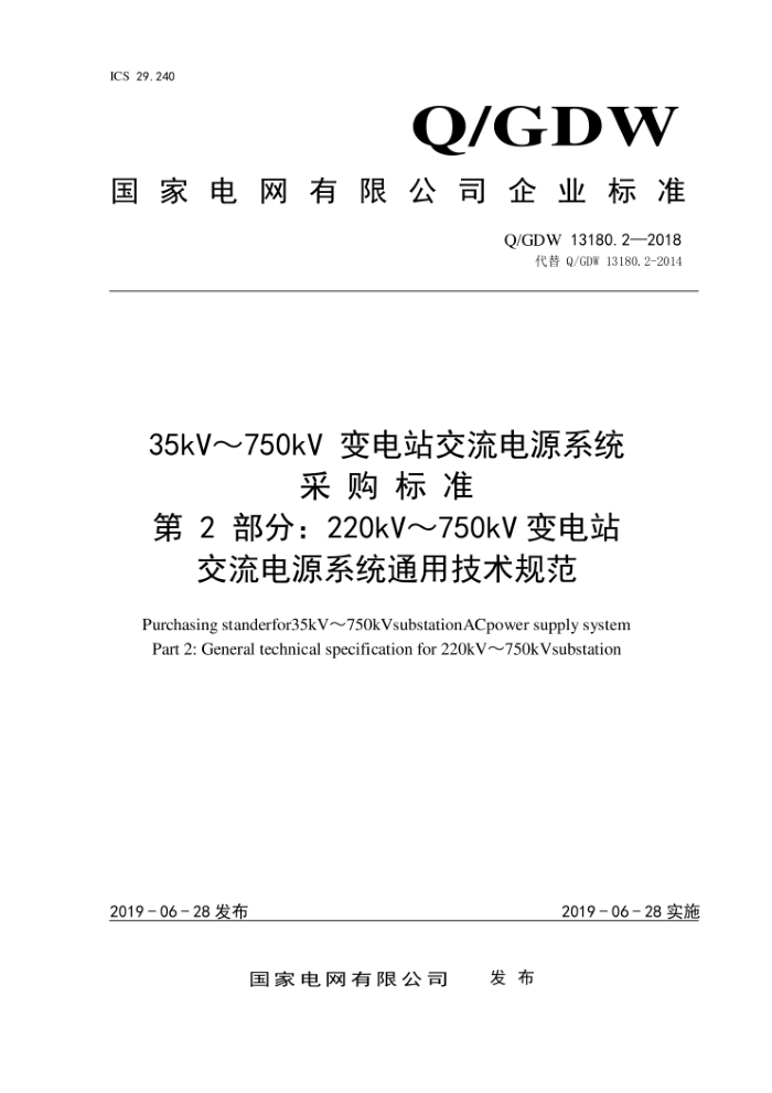 Q/GDW 13180.2-2018 35kV~750kVվԴϵͳɹ׼2֣220kV~750kVվԴϵͳͨü淶