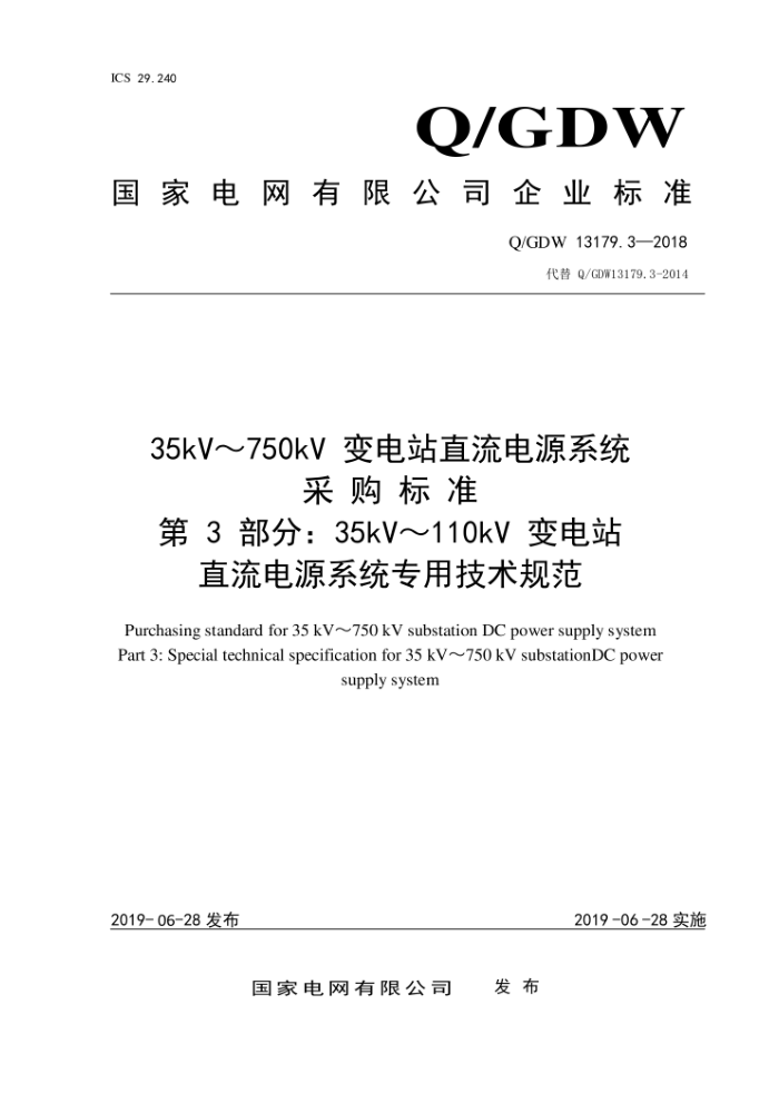 Q/GDW 13179.3-2018 35kV~750kV变电站直流电源系统采购标准第3部分:35kV~110kV变电站直流电源系统专用技术规范