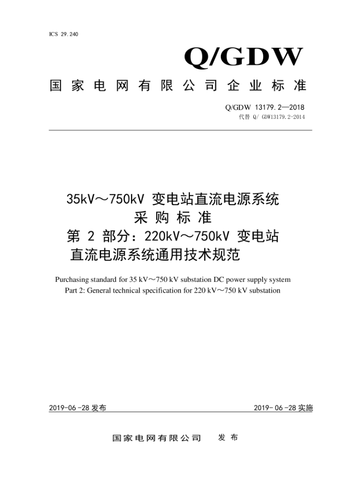 Q/GDW 13179.2-2018 35kV~750kV变电站直流电源系统采购标准第2部分:220kV~750kV变电站直流电源系统通用技术规范