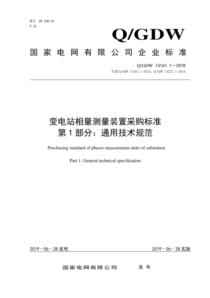 Q/GDW 13161.1-2018 变电站相量测量装置采购标准第1部分:通用技术规范