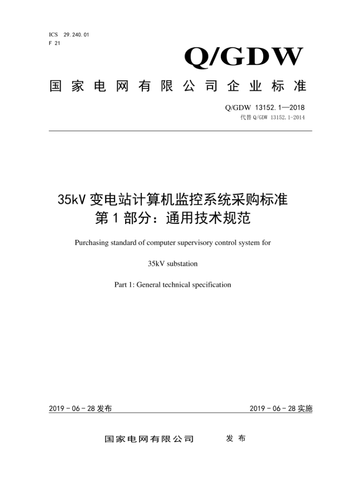 Q/GDW 13152.1-2018 35kV变电站计算机监控系统采购标准第1部分:通用技术规范