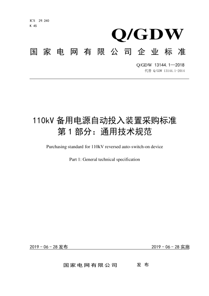 Q/GDW 13144.1-2018 110kV备用电源自动投入装置采购标准第1部分:通用技术规范
