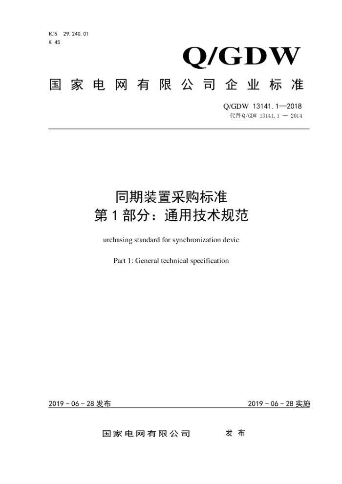 Q/GDW 13141.1-2018 同期装置采购标准第1部分:通用技术规范