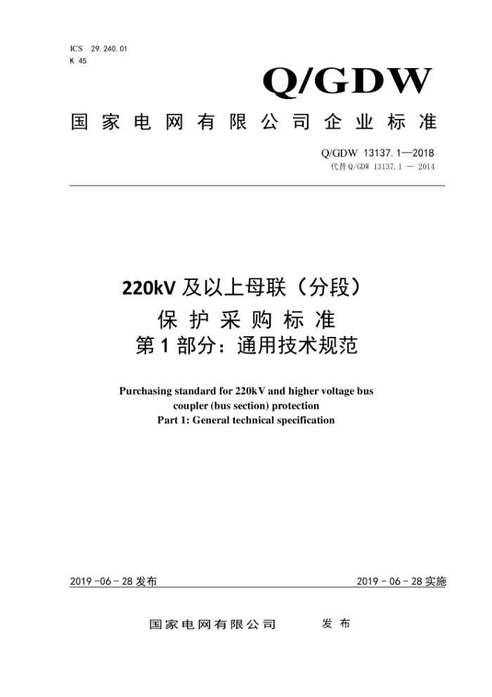Q/GDW 13137.1-2018 220kV及以上母联(分段)保护采购标准第1部分:通用技术规范