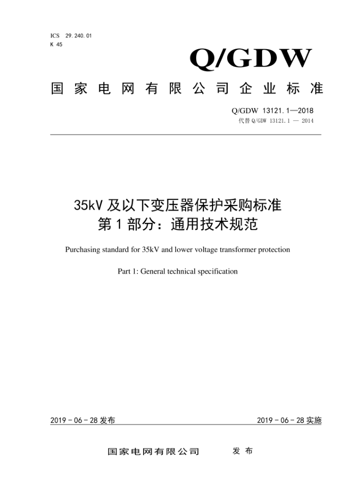 Q/GDW 13121.1-2018 35kV及以下变压器保护采购标准第1部分:通用技术规范