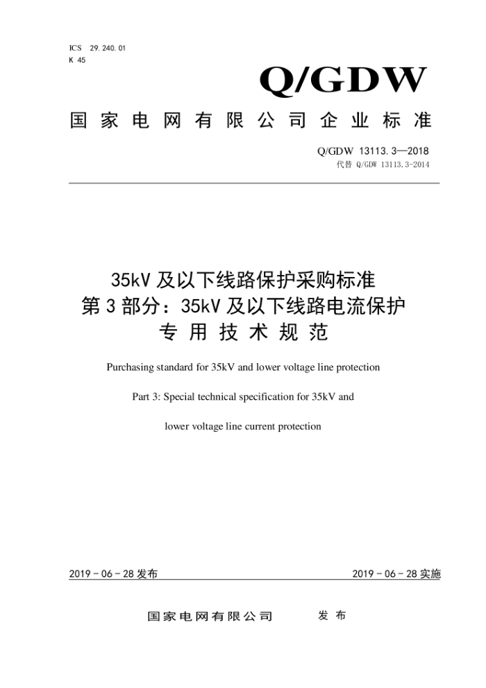 Q/GDW 13113.3-2018 35kV及以下线路保护采购标准第3部分:35kV及以下线路电流保护专用技术规范