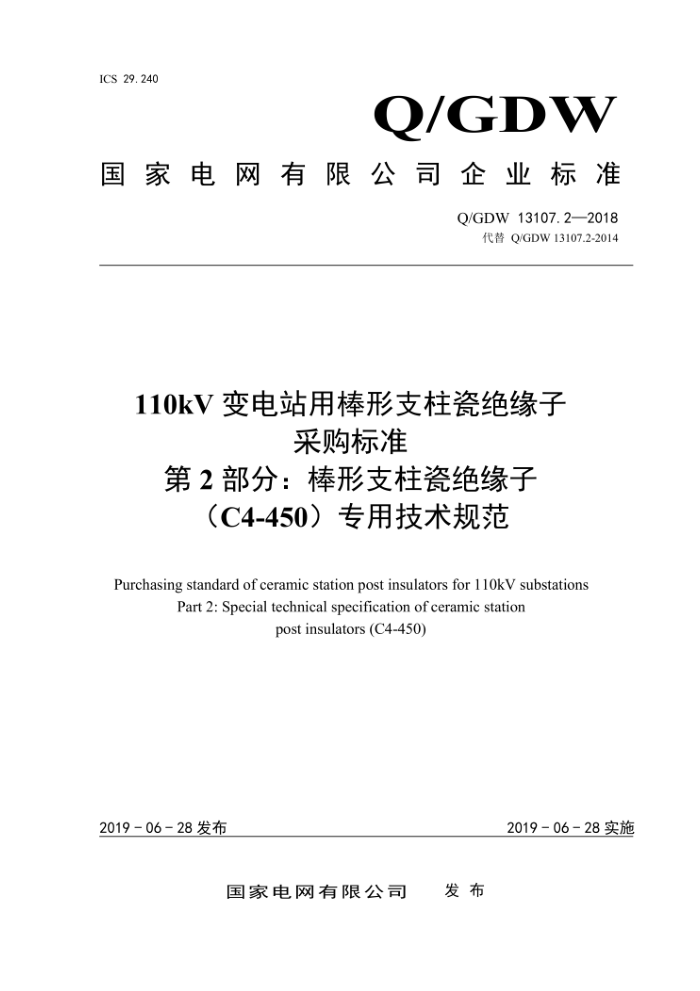 Q/GDW 13107.2-2018 110kV变电站用棒形支柱瓷绝缘子采购标准第2部分:棒形支柱瓷绝缘子(C4-450)专用技术规范