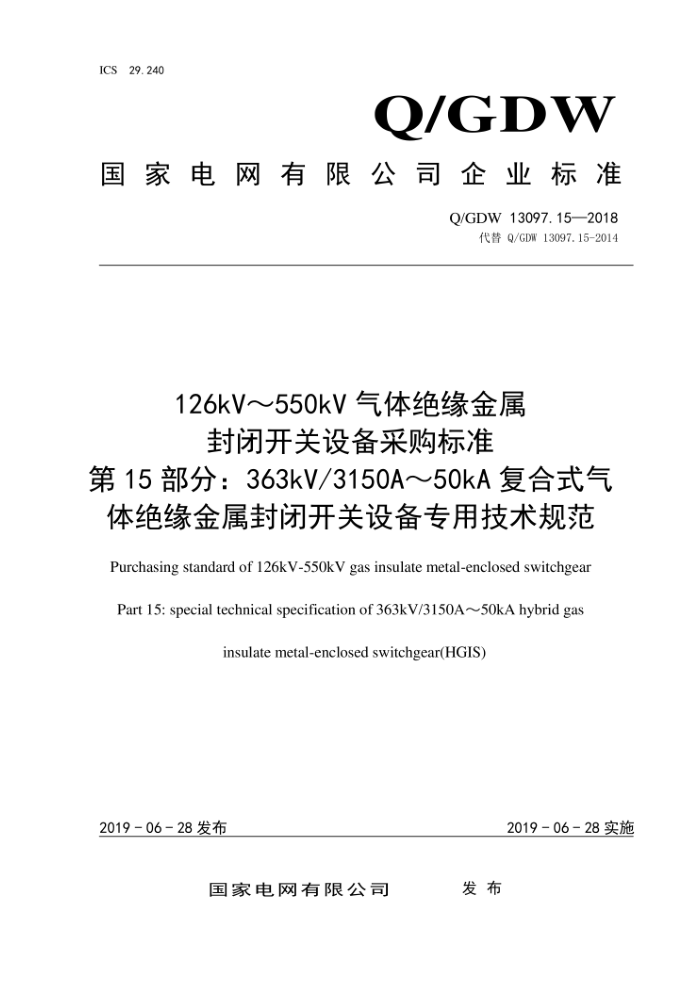 Q/GDW 13097.15-2018 126kV~550kV气体绝缘金属封闭开关设备采购标准第15部分:363kV/3150A~50kA复合式气体绝缘金属封闭开关设备专用技术规范