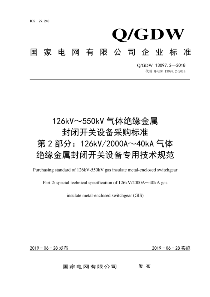 Q/GDW 13097.2-2018 126kV~550kV气体绝缘金属封闭开关设备采购标准第2部分:126kV/2000A~40kA气体绝缘金属封闭开关设备专用技术规范