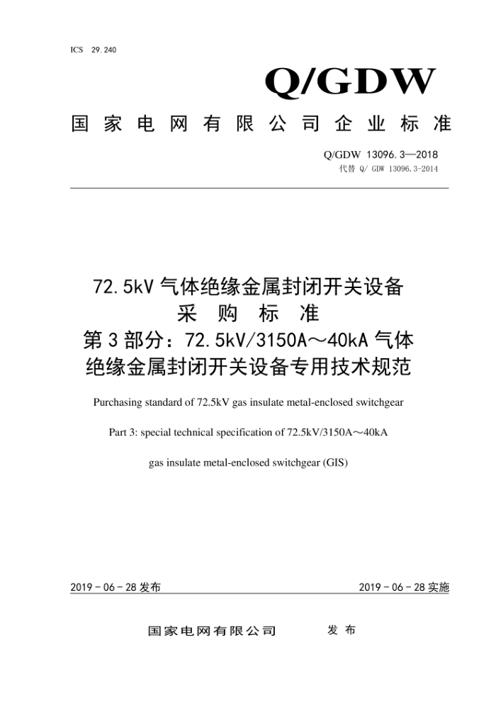 Q/GDW 13096.3-2018 72.5kV气体绝缘金属封闭开关设备采购标准第3部分:72.5kV/3150A~40kA气体绝缘金属封闭开关设备专用技术规范