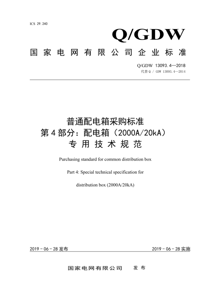Q/GDW 13093.4-2018 普通配电箱采购标准第4部分:配电箱(2000A/20KA)专用技术规范