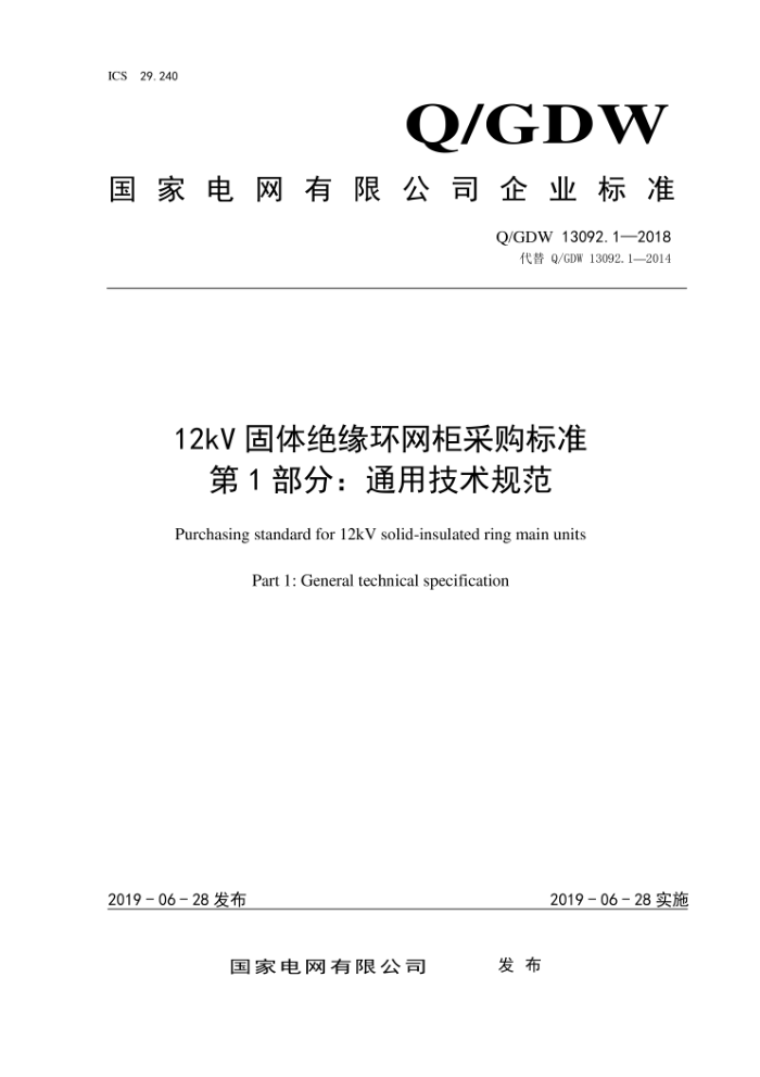 Q/GDW 13092.1-2018 12kV固体绝缘环网柜采购标准第1部分:通用技术规范