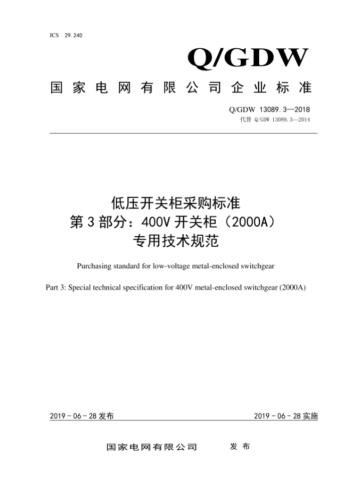 Q/GDW 13089.3-2018 低压开关柜采购标准第3部分:400V开关柜(2000A)专用技术规范