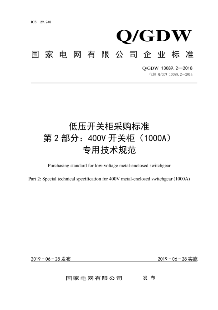 Q/GDW 13089.2-2018 低压开关柜采购标准第2部分:400V开关柜(1000A)专用技术规范