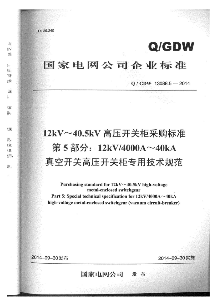 Q/GDW 13088.5-2014 12kV~40.5kV高压开关柜采购标准第5部分:12kV/4000A~40kA真空开关高压开关柜专用技术规范