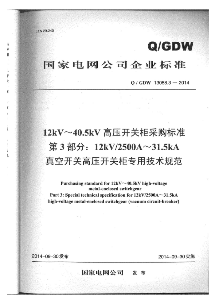 Q/GDW 13088.3-2014 12kV~40.5kVѹعɹ׼3֣12kV/2500A~31.5kAտظѹعרü淶