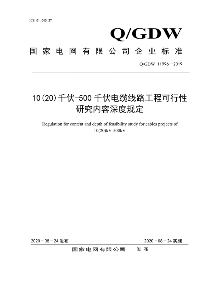 Q/GDW 11996-2019 10(20)千伏-500千伏电缆线路工程可行性研究内容深度规定