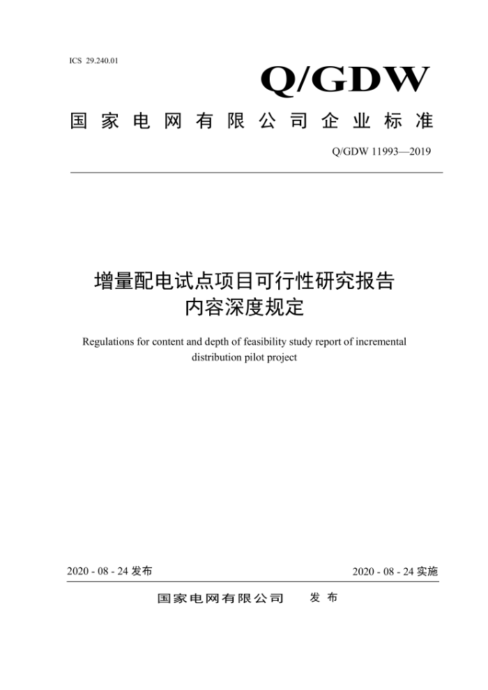Q/GDW 11993-2019 增量配电试点项目可行性研究报告内容深度规定