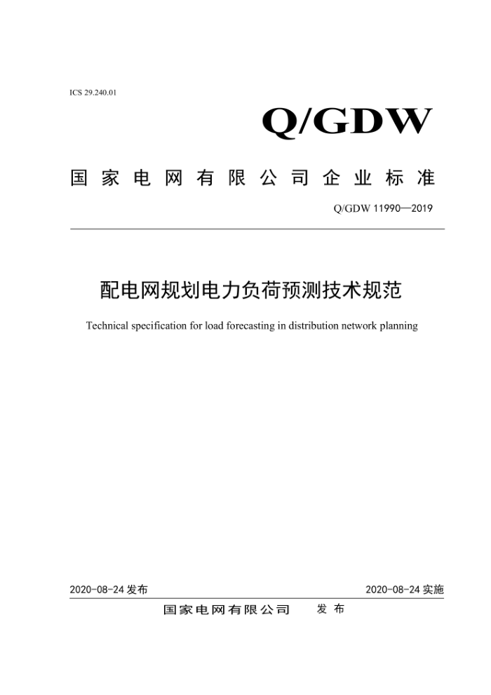 Q/GDW 11990-2019 滮Ԥ⼼淶