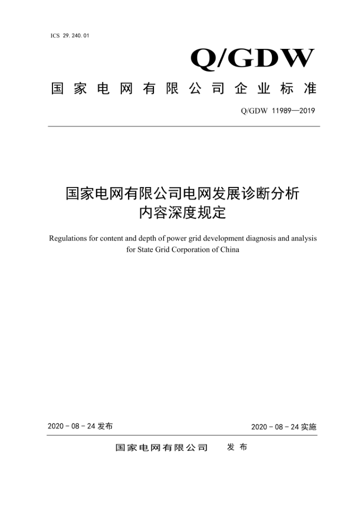 Q/GDW 11989-2019 国家电网有限公司电网发展诊断分析内容深度规定