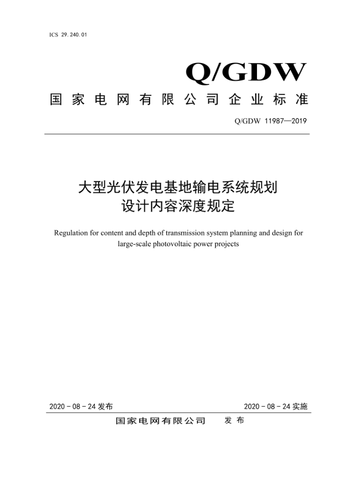 Q/GDW 11987-2019 大型光伏发电基地输电系统规划设计内容深度规定