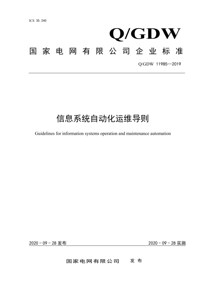 Q/GDW 11985-2019 信息系统自动化运维导则