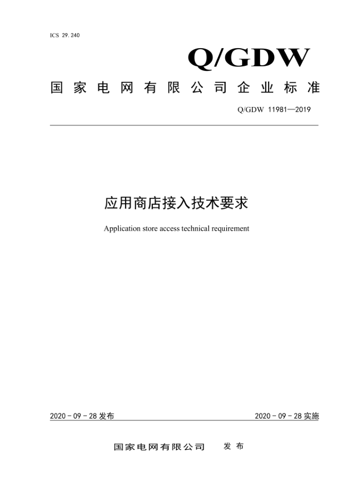 Q/GDW 11981-2019 应用商店接入技术要求