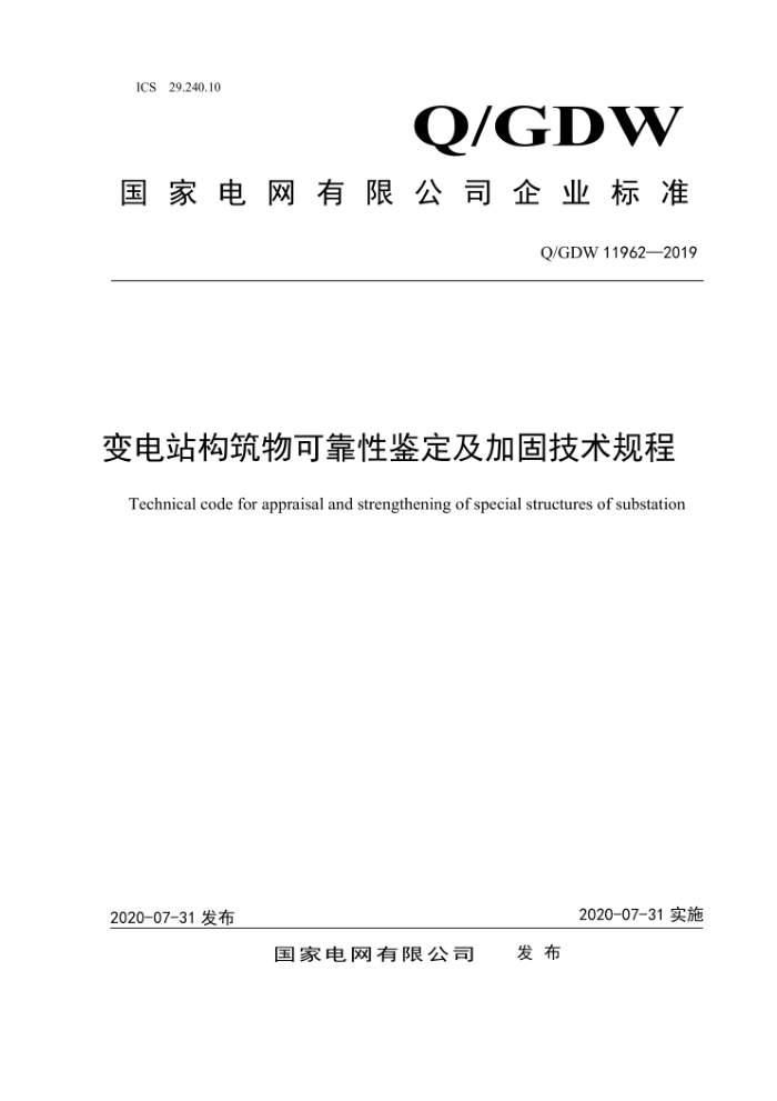 Q/GDW 11962-2019 变电站构筑物可靠性鉴定及加固技术规程