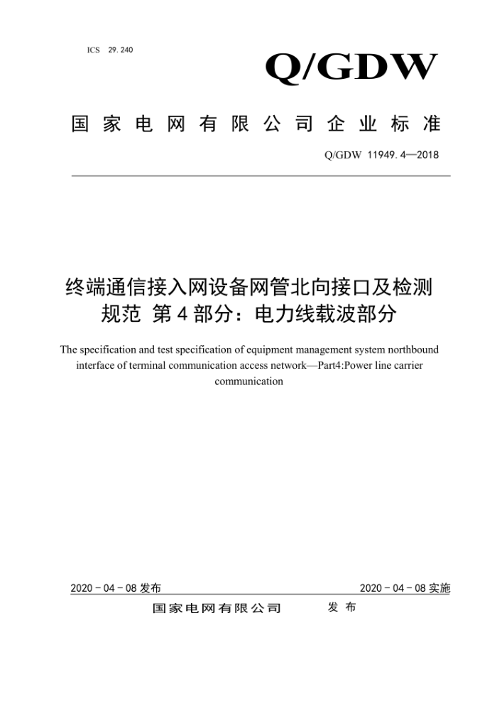 Q/GDW 11949.4-2018 终端通信接入网设备网管北向接口及检测规范第4部分:电力线载波部分