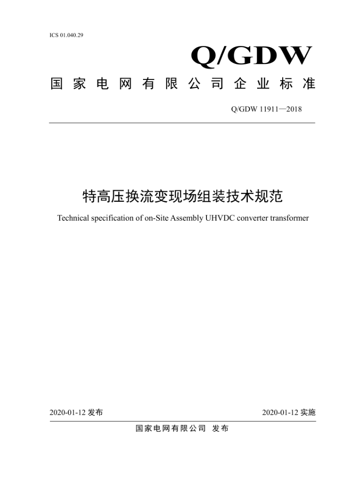 Q/GDW 11911-2018 特高压换流变现场组装技术规范