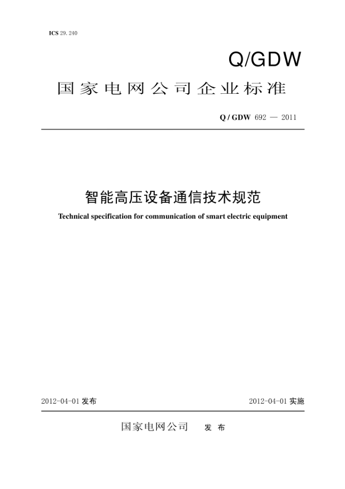 Q/GDW 692-2011 智能高压设备通信技术规范