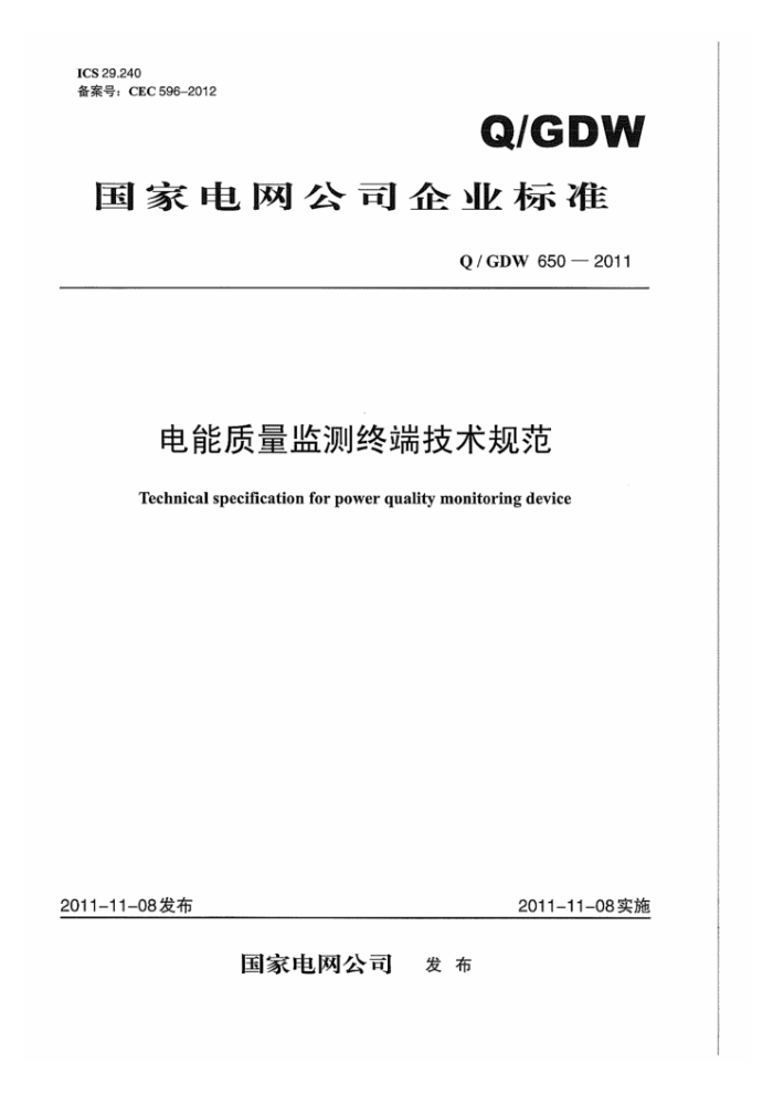 Q/GDW 650-2011 电能质量监测终端技术规范