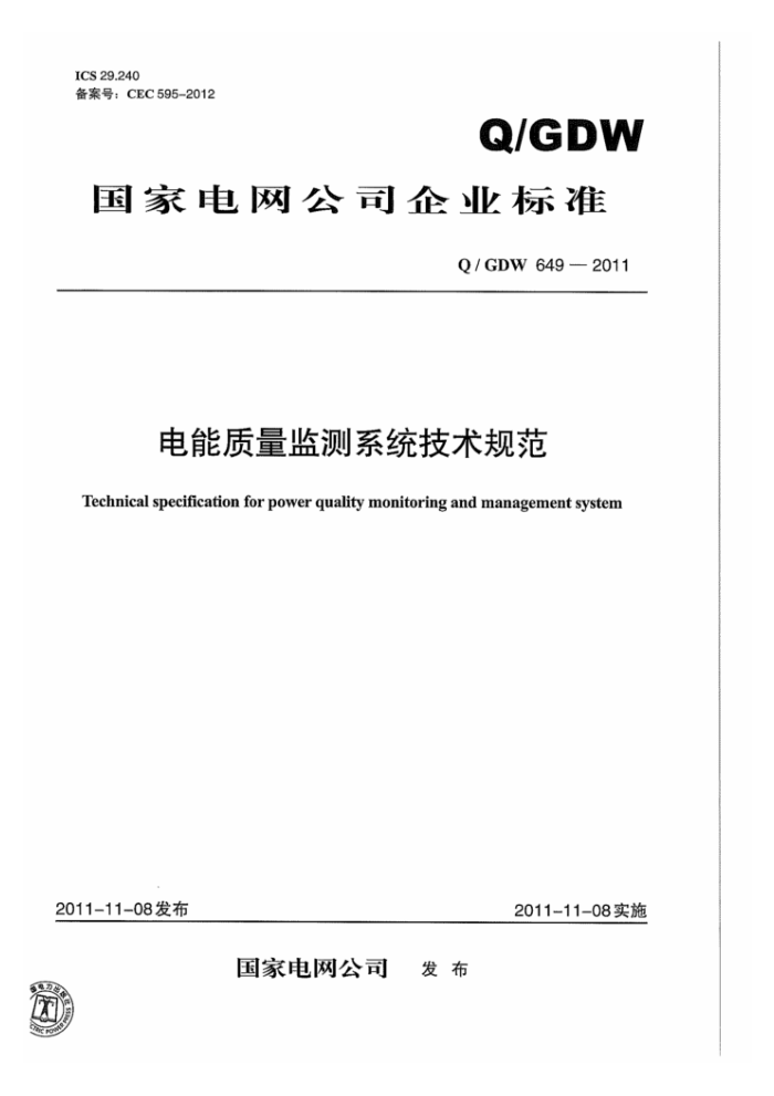 Q/GDW 649-2011 电能质量监测系统技术规范
