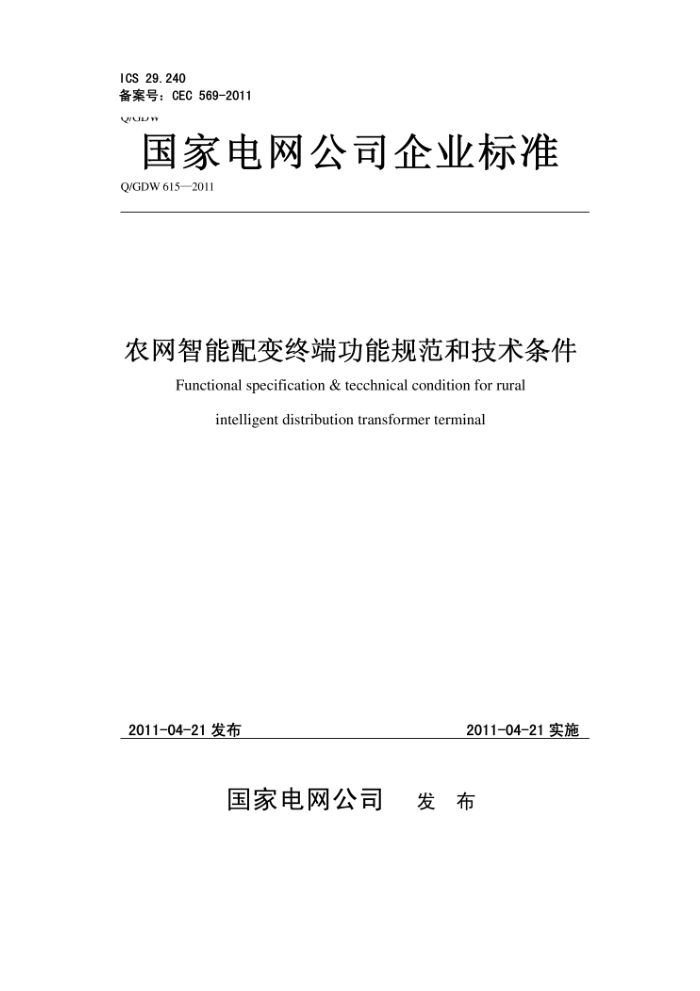Q/GDW 615-2011 农网智能配变终端功能规范和技术条件