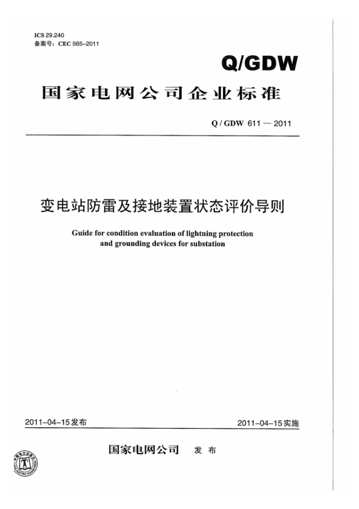 Q/GDW 611-2011 变电站防雷及接地装置状态评价导则