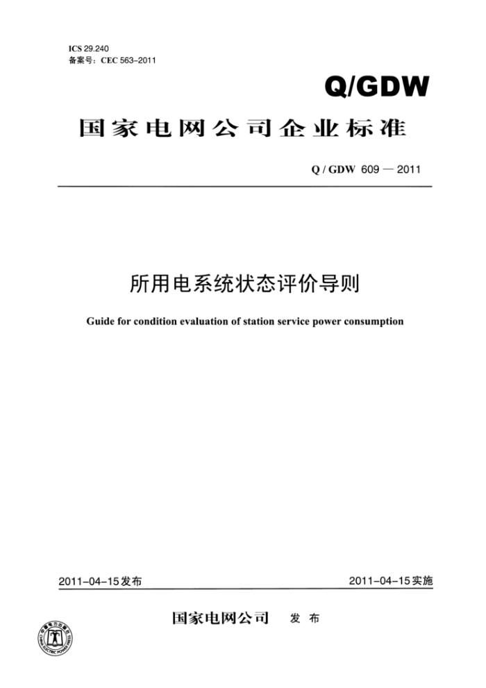 Q/GDW 609-2011 所用电系统状态评价导则